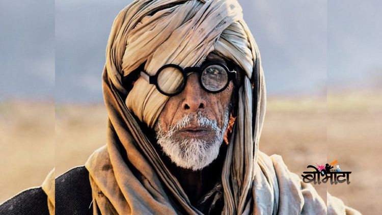 या फोटो मध्ये दिसणारी व्यक्ती 'अमिताभ तात्या' आहे की आणखी कोणी ?...पाहा बरं !!