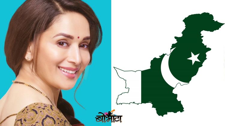 माधुरीच्या वाढदिवसानिमित्त वाचा तिच्याबद्दल घडलेला भारत-पाक युद्धावेळचा किस्सा !!