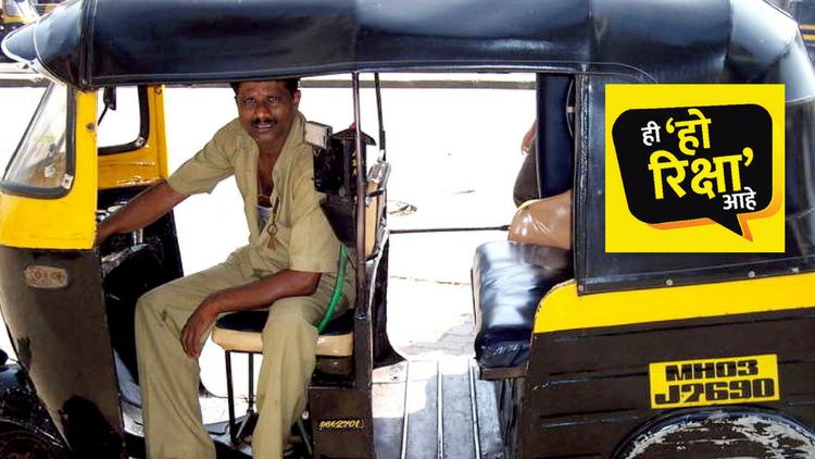बापरे, ठाण्यात रिक्षावाले लोकांना नाही म्हणणार नाहीत ?  का, ते जाणून घ्या..