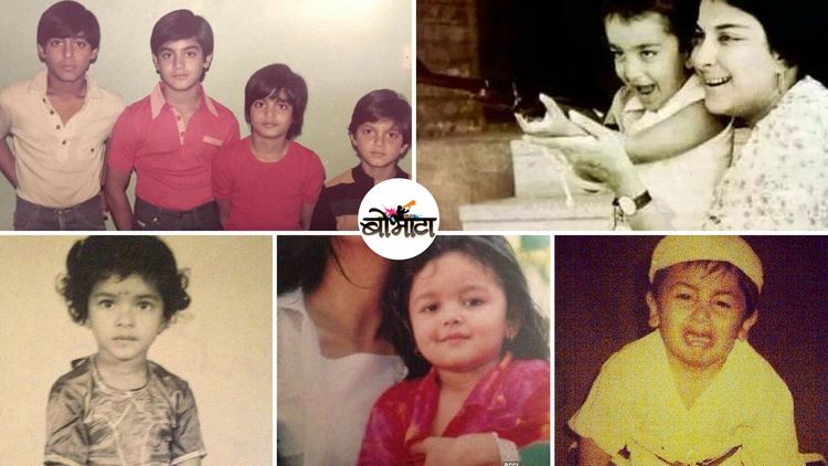 हे लहानपणी असे दिसायचे : बड्या कलाकारांचं छोटं रूप | भाग २