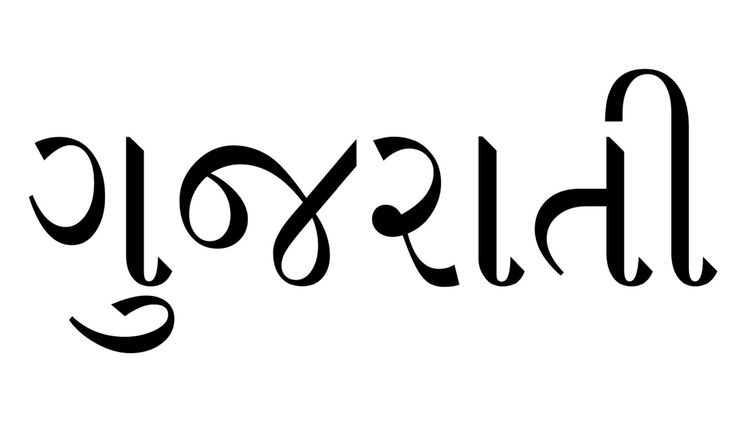 ६. गुजराती