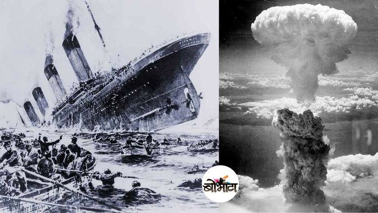 या १० मानवी चुकांनी जगाचा आधुनिक इतिहास पारच बदलून टाकला..