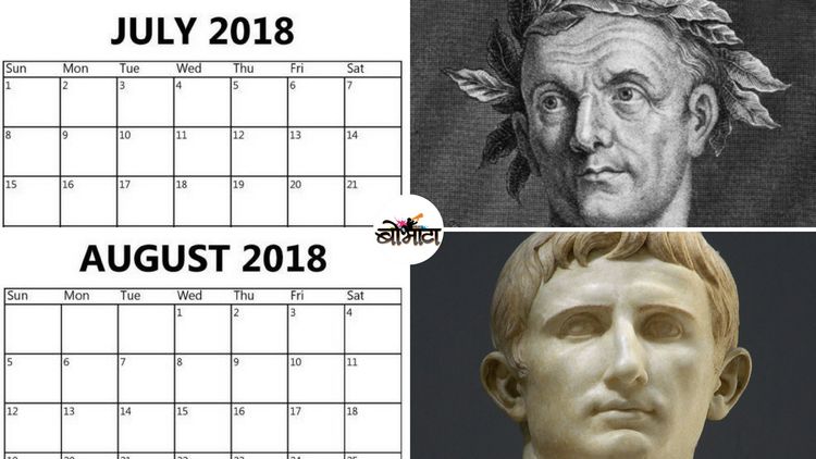 जुलै आणि ऑगस्टच्या जन्माची कथा !!