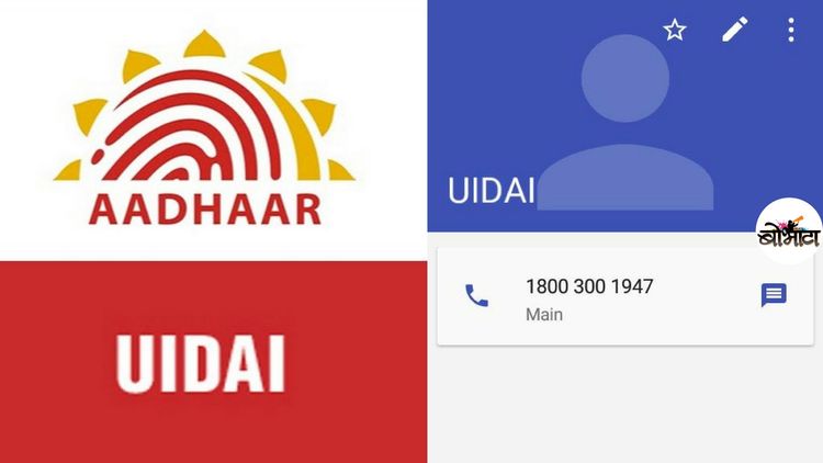 आयच्या गावात !! आधार कार्डचा हेल्पलाईन नंबर तुमच्या आमच्या मोबाईलमध्ये कसा काय आला ??