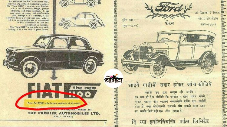 पूर्वी एवढ्या कमी किमतीत मिळायच्या गाड्या... या किमती बघून चक्कर येईल भौ!!