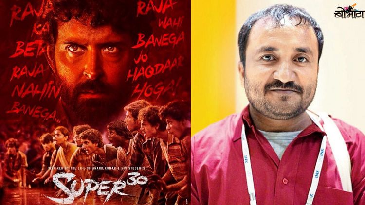 सुपर ३० : कोण आहेत आनंद कुमार ज्यांच्या बायोपिकची एवढी चर्चा होत आहे !!