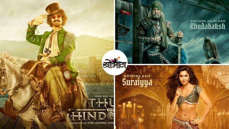 असे आहे 'ठग ऑफ हिंदुस्तान' चे संपूर्ण कास्टिंग.....पाहा कोण कोणत्या रोल मध्ये आहे !!