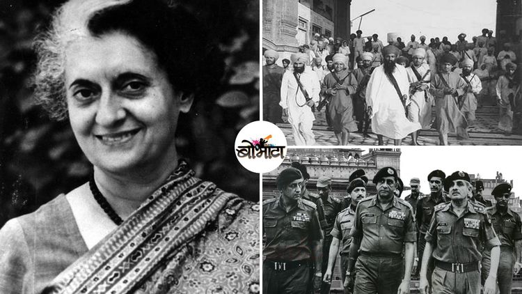 इंदिरा गांधी यांच्या हत्येला कारणीभूत ठरलेल्या ‘ऑपरेशन ब्ल्यू स्टार’ बद्दल या १० गोष्टी माहित आहेत का ?