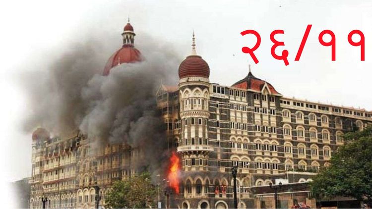 २६/११ च्या हल्लेखोरांची माहिती देणाऱ्यास मिळणार तब्बल एवढे रुपये बक्षीस !!