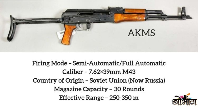 AKMS - एके -४७ 