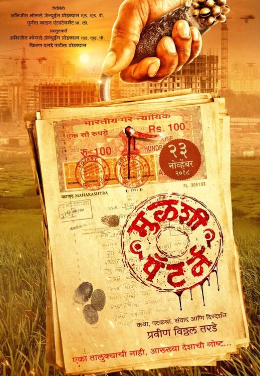 ३. मुळशी पॅटर्न