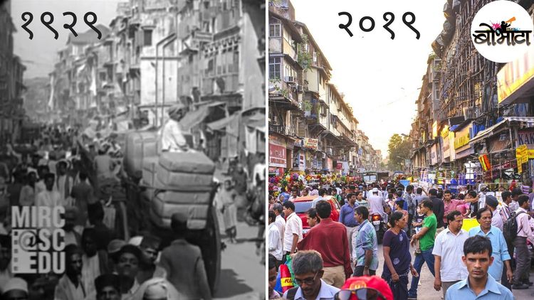 अशी दिसायची ९० वर्षांपूर्वी मुंबई....सांगा बरं काय काय बदल झाला आहे?
