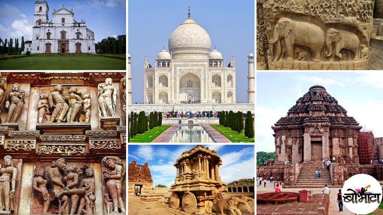 भारतात आहेत ही १३ जागतिक वारसा स्थळं. यातल्या किती ठिकाणांना तुम्ही भेट दिलीय??