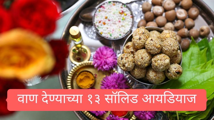 संक्रांतीला वाण देण्याच्या १३ सॉलिड आयडियाज. यावर्षी तुम्ही काय वाण देणार??