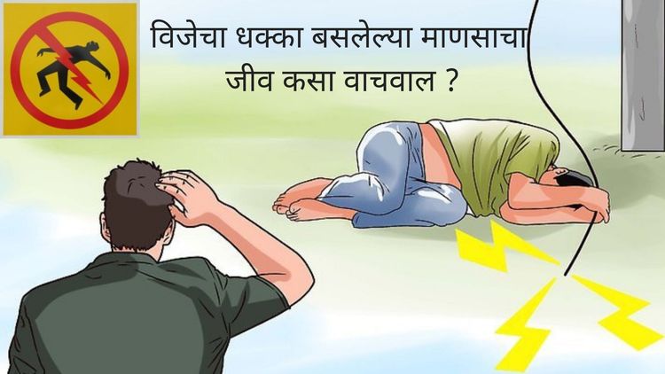 विजेचा शॉक बसून कुणी बेशुद्ध पडले तर हे ९ उपाय तुम्ही नक्की करू शकता !!