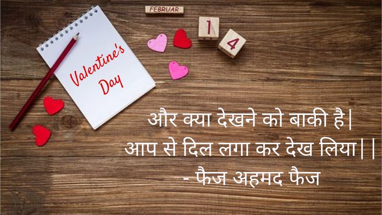 आज तुमच्या व्हॅलेंटाईनला पाठवण्यासाठी या १५ शेरोशायऱ्या खास तुमच्यासाठी !!