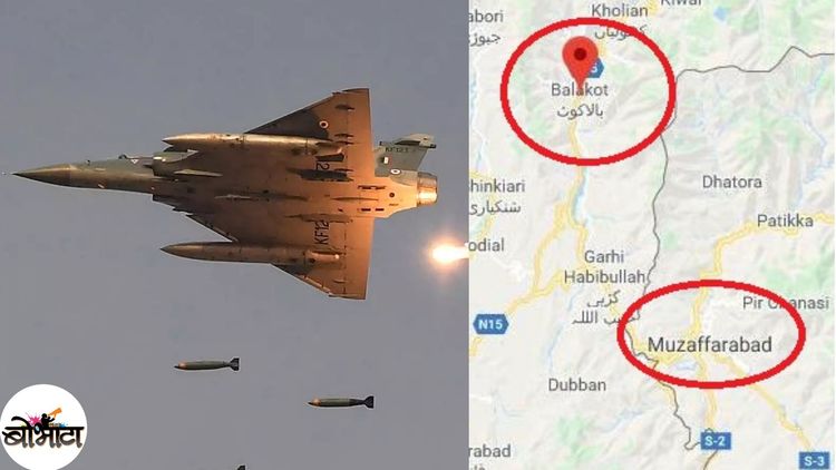 पाकिस्तानवर एअरस्ट्राईक, १०००किलोचा बॉम्ब म्हणजे काय, नक्की काय उध्वस्त झालंय जाणून घ्या आपल्या मायबोलीत!!