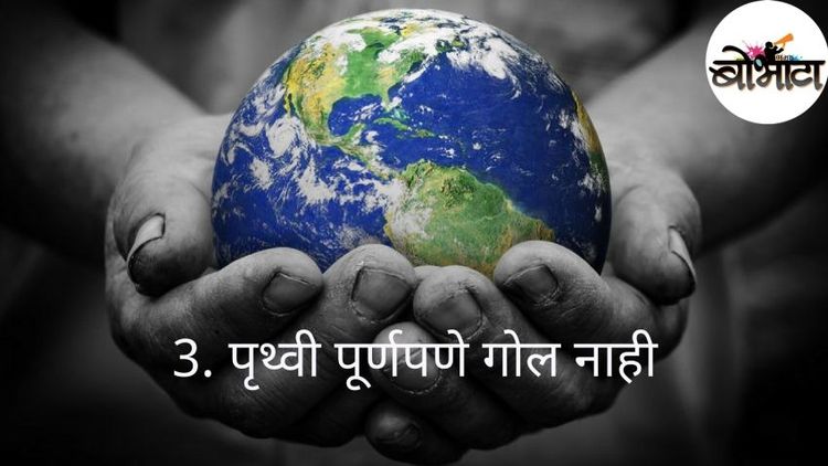 ९. पृथ्वीबद्दल या १० रंजक गोष्टी माहित आहेत का ?