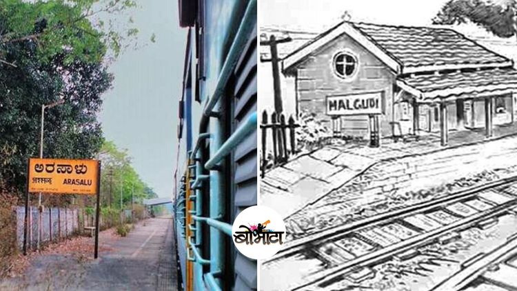 आता तुम्हाला जाता येणार खऱ्याखुऱ्या 'मालगुडी' स्टेशनला....पत्ता बघून घ्या राव !!
