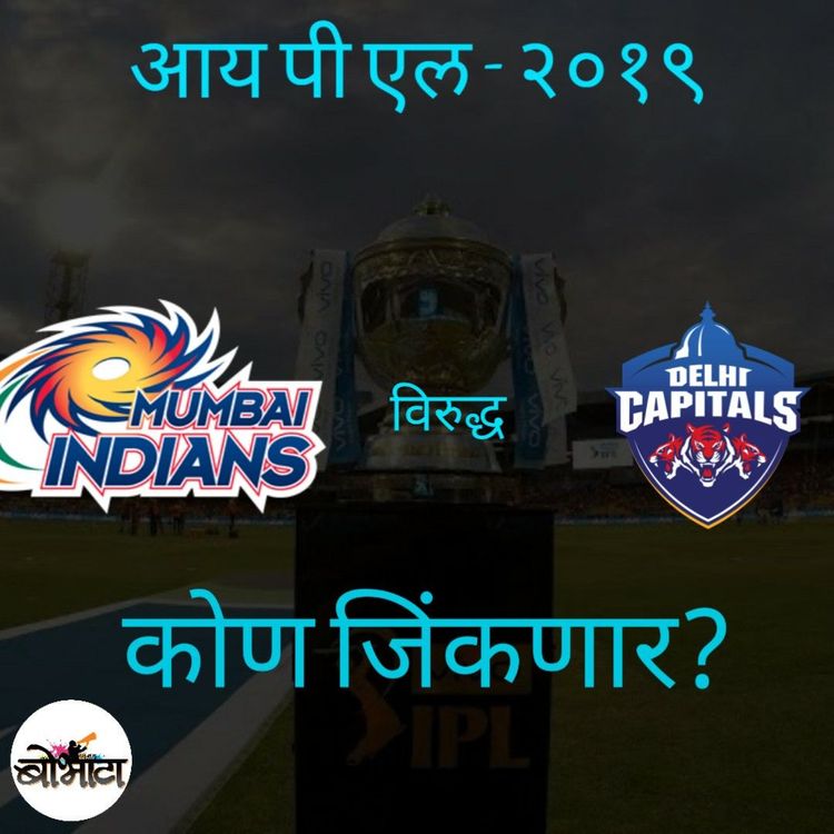 IPL थरार: मॅच ३ दिल्ली मुंबईला हरवणार का???