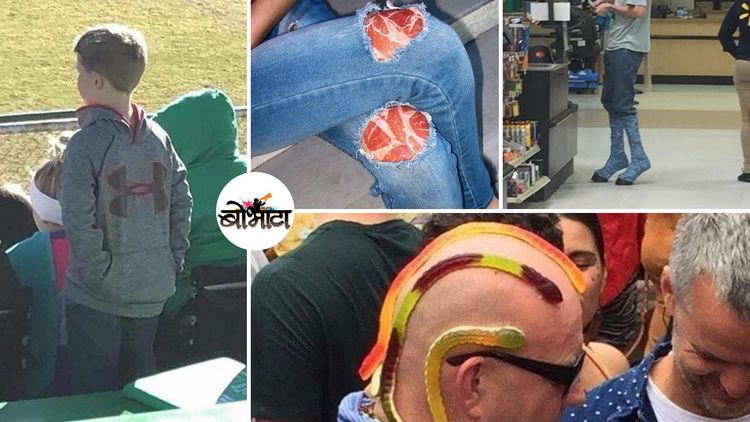 या लोकांच्या फॅॅशनने तर रणवीर सिंगला पण मागे टाकलं राव....हे १५ नमुने एकदा बघाच !!