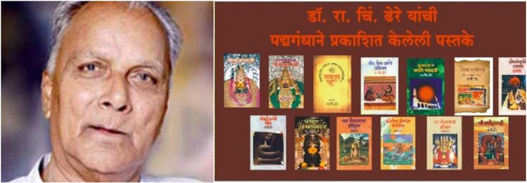 ज्येष्ठ इतिहाससंशोधक रा. चिं. ढेरे यांना श्रद्धांजली