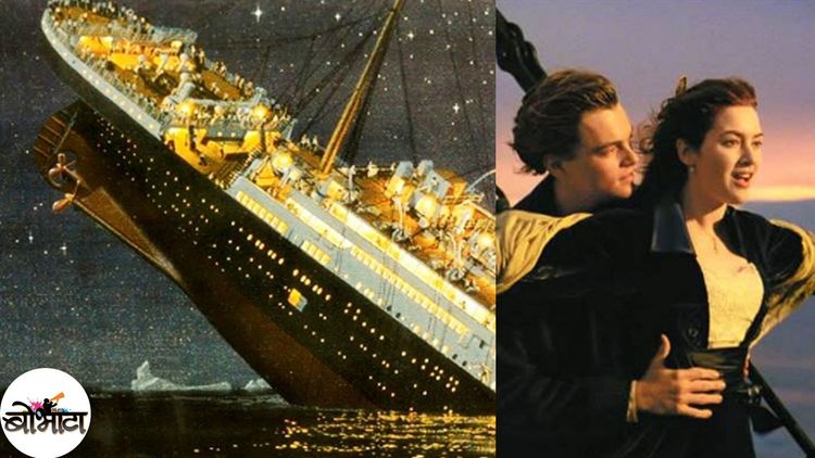 'टायटॅनिक'बद्दल या १० गोष्टी माहित आहेत का ??