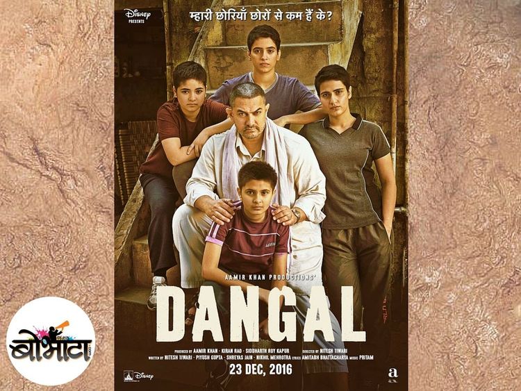 आमिरच्या दंगलचे नवीन पोस्टर पाहिले का ?