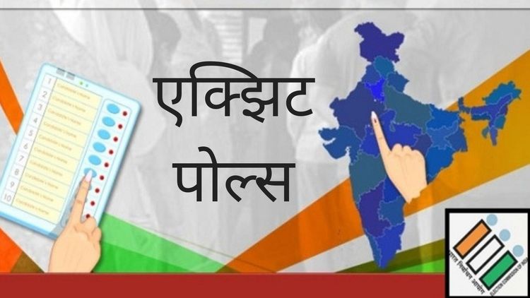 एक्झिट पोल्स म्हणजे काय आणि एक्झिट पोल्स का घेतले जातात ??