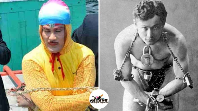 काय आहे हुडीनी ट्रिक ? ही ट्रिक करण्याच्या नादात जादुगार चंचल लाहिरीचा जीव कसा गेला ?