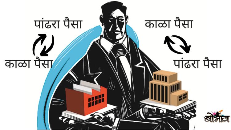 जाणून घ्या काळा पैसा पांढरा करणाऱ्या शेल कंपन्या कशा काम करतात !!