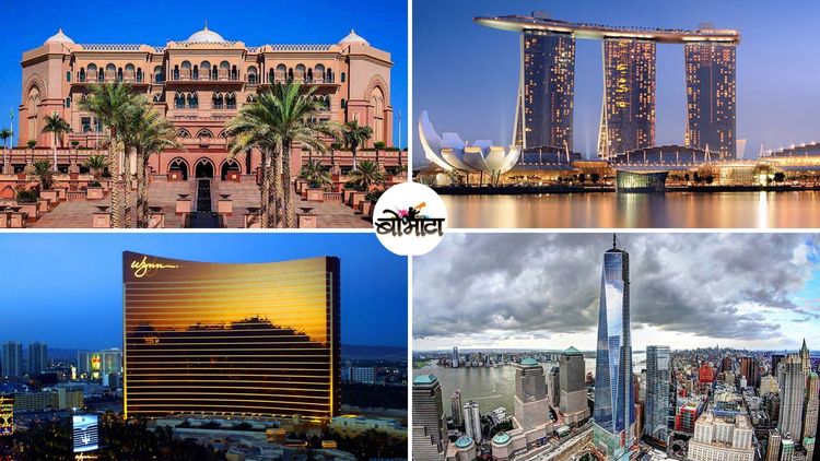 जगातल्या १० महागड्या इमारती...किंमत जाणूनच आपले डोळे पांढरे होतील!!