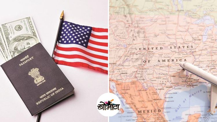 सोप्या शब्दांत जाणून घ्या अमेरिकन व्हिसाचे प्रकार आणि तो कसा मिळवायचा !!