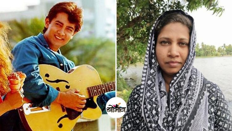 आमीर खानच्या गाण्याने तिला २० वर्षांनी आपल्या घराचा पत्ता कसा शोधून दिला ??