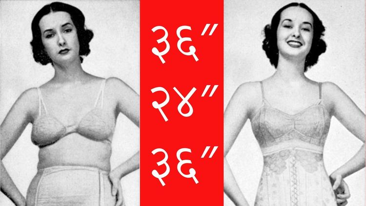 स्त्रियांच्या शरीराचं ३६:२४:३६ माप आलं कुठून ? हेच परफेक्ट माप आहे हे कोणी ठरवले?