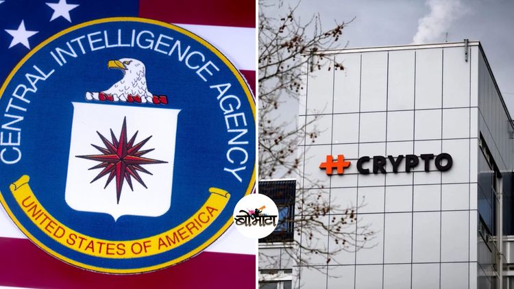 अमेरिकेच्या CIA ने ५० वर्षे भारत आणि इतर १०० देशांवर अशी पाळत ठेवली!!