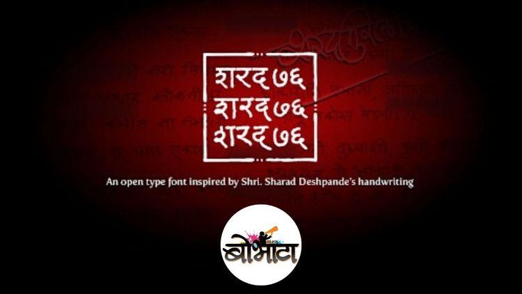 बोभाटाचा फॉण्ट हा चक्क हस्ताक्षरावरून बनवलाय? कोणाचे अक्षर आहे आणि कुणी बनवला आहे हा?