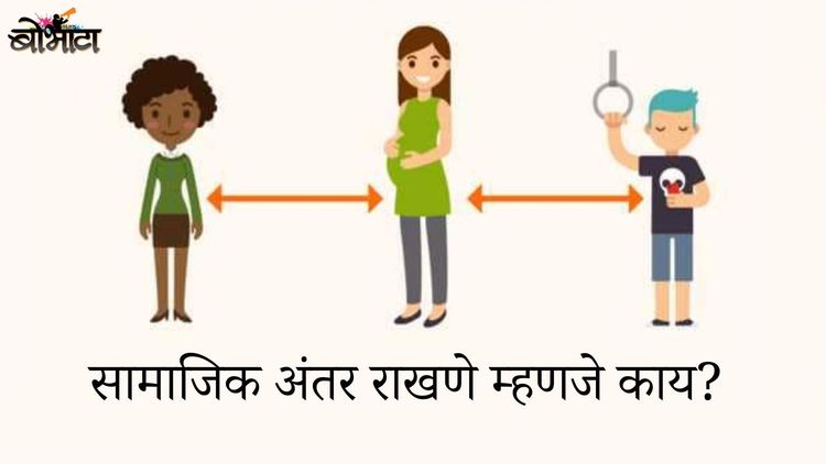 सामाजिक अंतर राखणे म्हणजे काय? कोरोना विषाणू पसरू नये म्हणून हे का गरजेचं आहे?