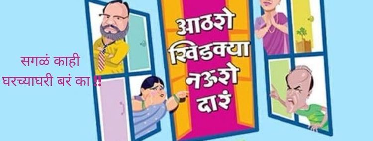 होममेड' म्हणता येईल अशी घरातूनच बनविलेली मालिका ‘आठशे खिडक्या नऊशे दारं' !!