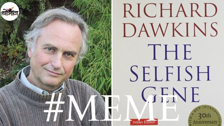 मीम्स बनवताय? ठीक आहे, पण हा शब्द किती जुना आहे आणि आला कुठून हे तर माहित करुन घ्या!!