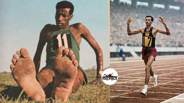 नआरामदायी शूज, अपेंडीसायटीस, पाय मोडणं, पाय जाणं यातलं काहीच या खेळाडूला विश्वविक्रम करण्यापासून रोखू शकलं नाही!!