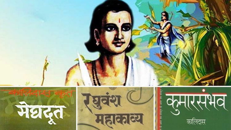 कालिदासाच्या मेघदूत, रघुवंश आणि  कुमारसंभव या काव्यांमागची रंजक कथा!!