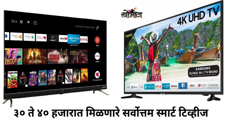 ३० ते‌ ४० हजारात मिळणारे सर्वोत्तम स्मार्ट टिव्हीज : खरेदी करण्यापूर्वी ही माहिती वाचायलाच हवी...