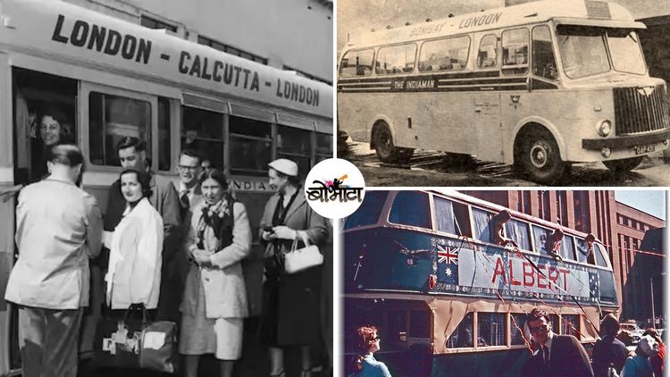 लंडन-भारत-सिंगापूर ते थेट ऑस्ट्रेलियापर्यंत असलेल्या ११ देश ओलांडणाऱ्या ओव्हरलँड बससेवेची गोष्ट!! ती केव्हा आणि का बंद पडली?