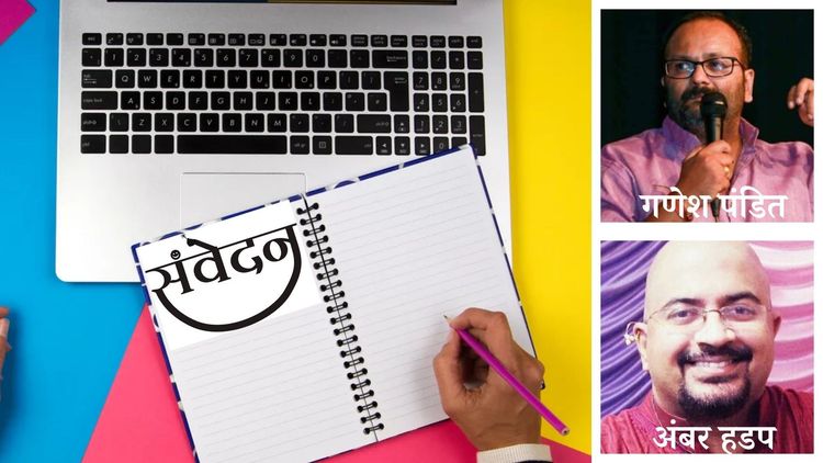 संवेदन 'वेबसिरीज गुरुकुल'...आता घरबसल्या शिका वेब सिरीजचं लेखन, पटकथेचं तंत्र आणि बरंच काही !!