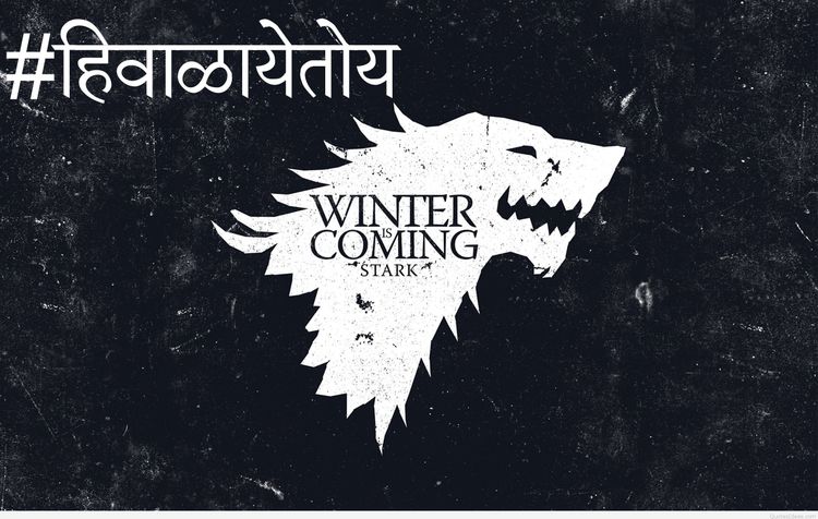 मराठी व्हिडिओ:  #हिवाळायेतोय भाग १ - गेम ऑफ थ्रोन्स सीझन ६ प्रिव्ह्यू