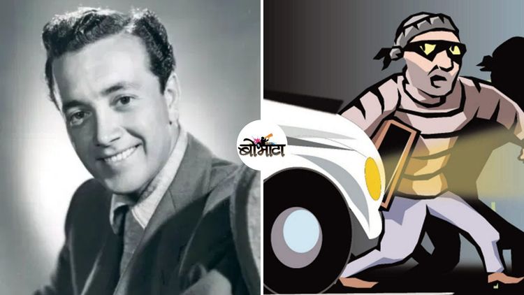 संगीत आणि देवामुळे चोरी सोडून दिलेल्या चोराच्या अजब चोरीची गोष्ट!