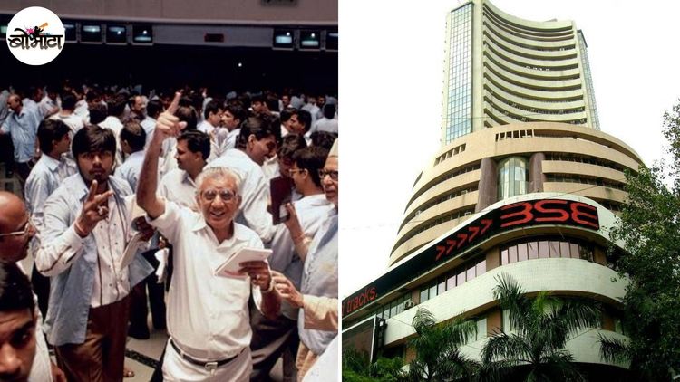 ८०-९०च्या दशकात असा चालायचा आपला शेअर बाजार. शेअर्स मिळवण्यासाठी काय खटपटी-लटपटी कराव्या लागायच्या?