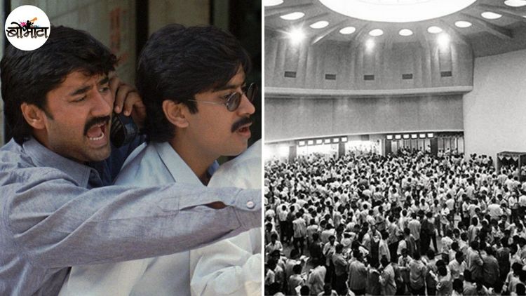 भाग-२ : ८०-९०च्या दशकात शेअर्सचे सौदे कसे चालायचे, जुनाट पद्धतींमुळे घोटाळ्याचा मार्ग कसा खुला झाला ?