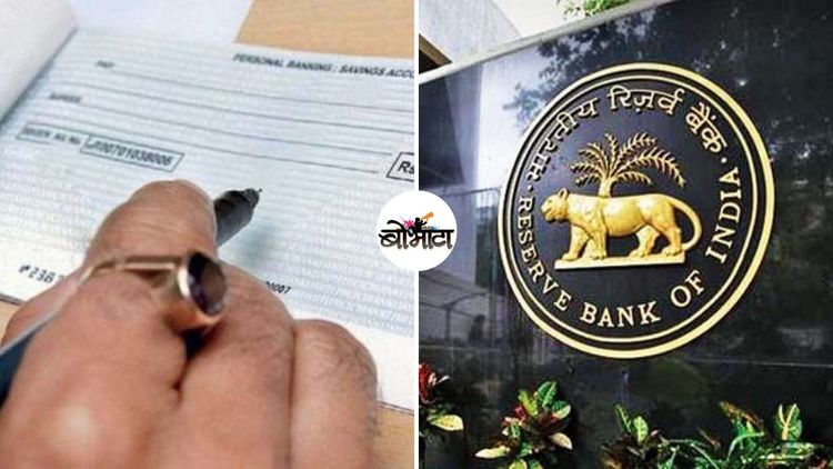 पॉझिटिव्ह पे सिस्टम म्हणजे काय ? चेक पेमेंटचे नव्या वर्षातील नवे नियम समजून घ्या !!